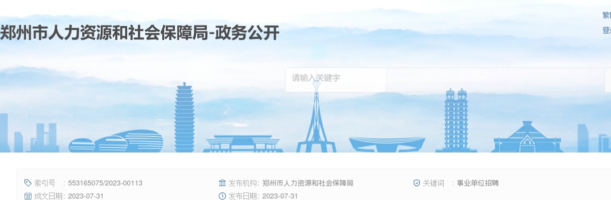 2023年郑州市市属事业单位招聘450名工作人员公告