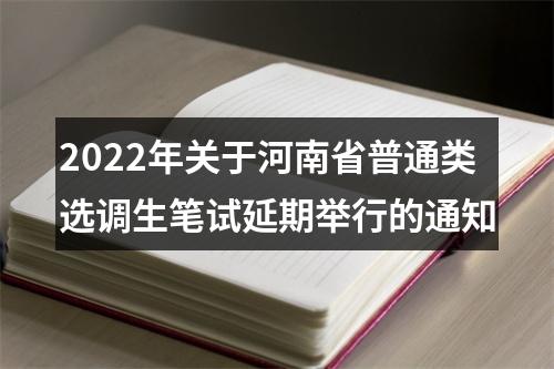 2022年关于河南省普通类选调生笔试延期举行的通知 图片