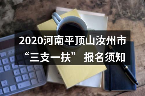 2020河南平顶山汝州市“三支一扶” 报名须知 图片