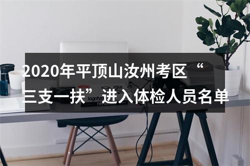 2020年平顶山汝州考区“三支一扶”进入体检人员名单 图片