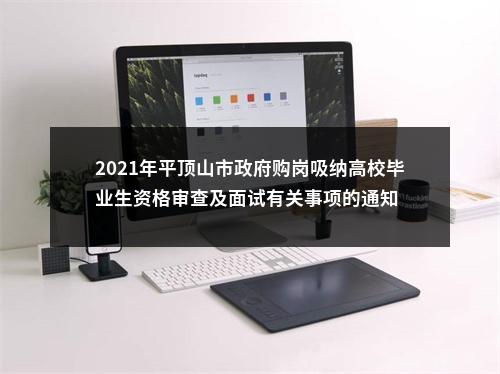 2021年平顶山市政府购岗吸纳高校毕业生资格审查及面试有关事项的通知 图片