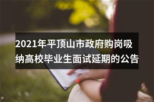 2021年平顶山市政府购岗吸纳高校毕业生面试延期的公告 图片