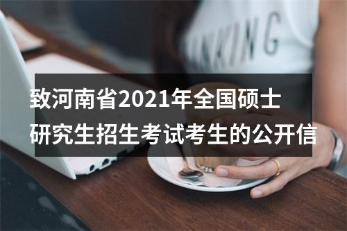 致河南省2021年全国硕士研究生招生考试考生的公开信 图片
