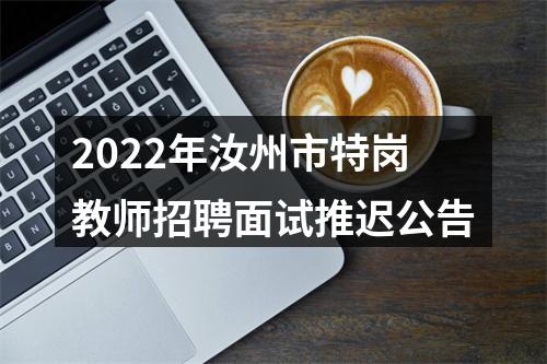 2022年汝州市特岗教师招聘面试推迟公告 图片