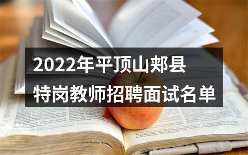 2022年平顶山郏县特岗教师招聘面试名单 图片