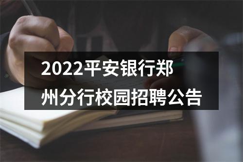 2022平安银行郑州分行校园招聘公告 图片