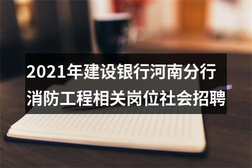 2021年建设银行河南分行消防工程相关岗位社会招聘 图片