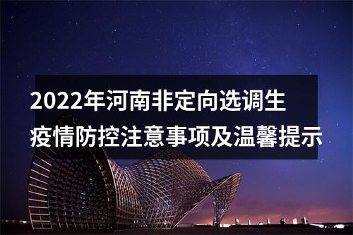 2022年河南非定向选调生疫情防控注意事项及温馨提示 图片