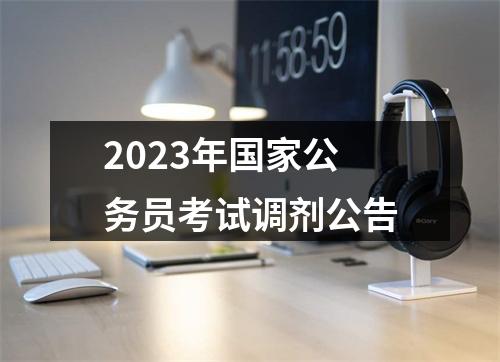 2023年国家公务员考试调剂公告 图片