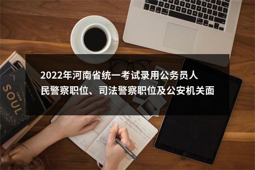 2022年河南省统一考试录用公务员人民警察职位、司法警察职位及公安机关面向公安院校公安专业毕业生（平顶山市）体能测评有关事宜的公告 图片