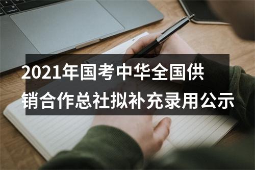 2021年国考中华全国供销合作总社拟补充录用公示 图片