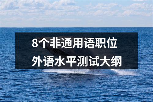 8个非通用语职位外语水平测试大纲 图片