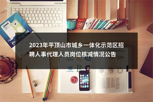 2023年平顶山市城乡一体化示范区招聘人事代理人员岗位核减情况公告 图片