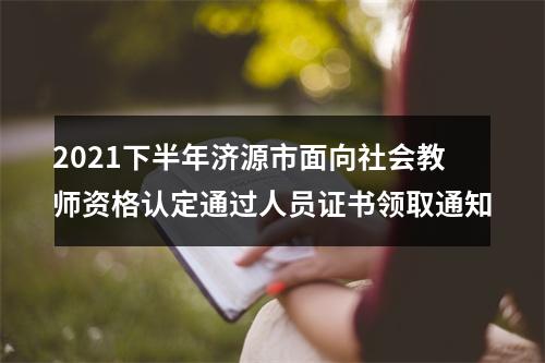 2021下半年济源市面向社会教师资格认定通过人员证书领取通知 图片