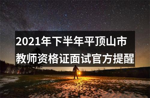 2021年下半年平顶山市教师资格证面试官方提醒 图片