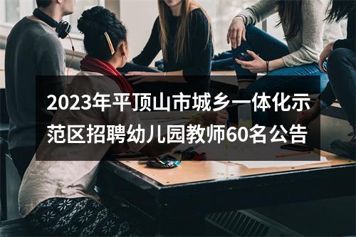 2023年平顶山市城乡一体化示范区招聘幼儿园教师60名公告 图片