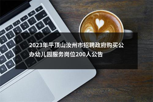 2023年平顶山汝州市招聘政府购买公办幼儿园服务岗位200人公告 图片