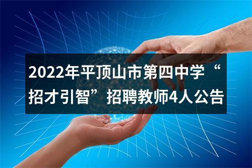 2022年平顶山市第四中学“招才引智”招聘教师4人公告 图片