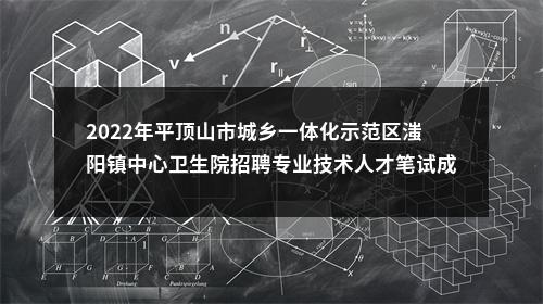 2022年平顶山市城乡一体化示范区滍阳镇中心卫生院招聘专业技术人才笔试成绩查询公告 图片