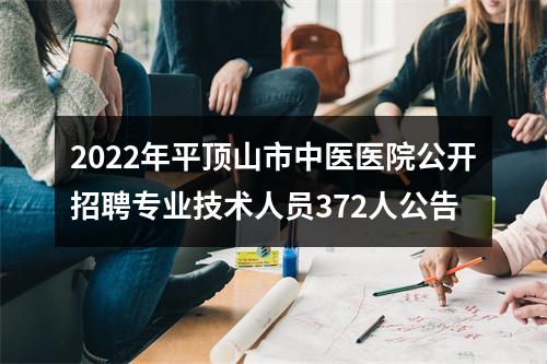 2022年平顶山市中医医院公开招聘专业技术人员372人公告 图片