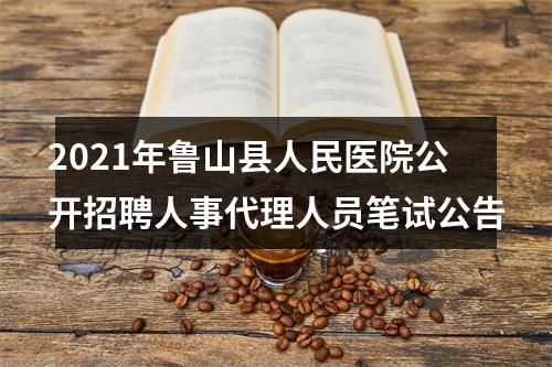 2021年鲁山县人民医院公开招聘人事代理人员笔试公告 图片