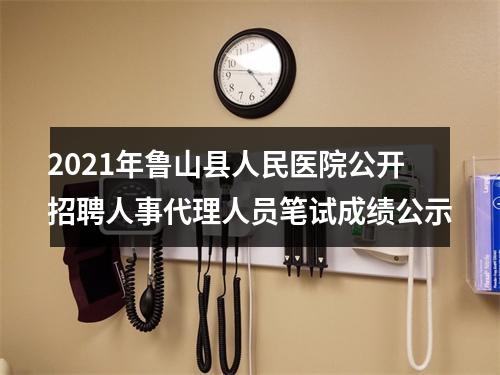 2021年鲁山县人民医院公开招聘人事代理人员笔试成绩公示 图片