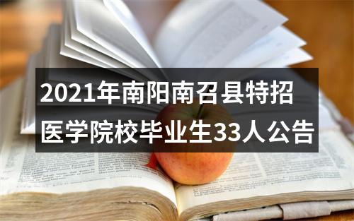 2021年南阳南召县特招医学院校毕业生33人公告 图片