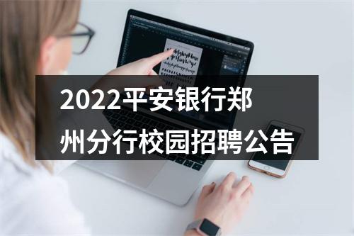 2022平安银行郑州分行校园招聘公告 图片