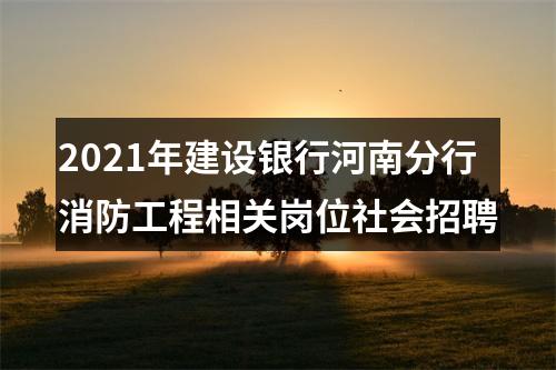 2021年建设银行河南分行消防工程相关岗位社会招聘 图片