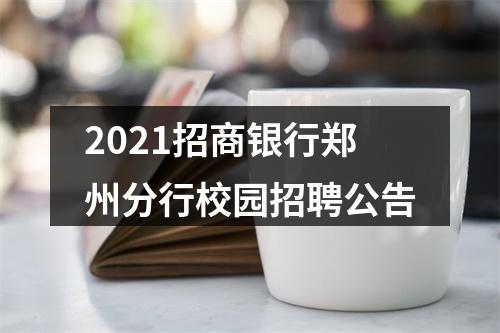 2021招商银行郑州分行校园招聘公告 图片