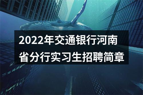 2022年交通银行河南省分行实习生招聘简章 图片