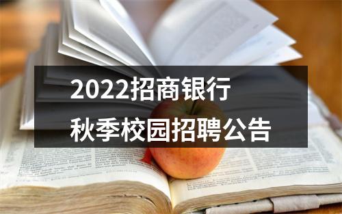 2022招商银行秋季校园招聘公告 图片