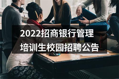 2022招商银行管理培训生校园招聘公告 图片