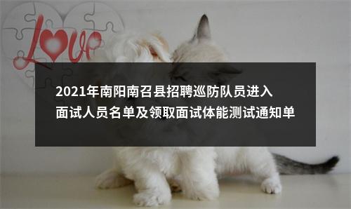 2021年南阳南召县招聘巡防队员进入面试人员名单及领取面试体能测试通知单的公告 图片