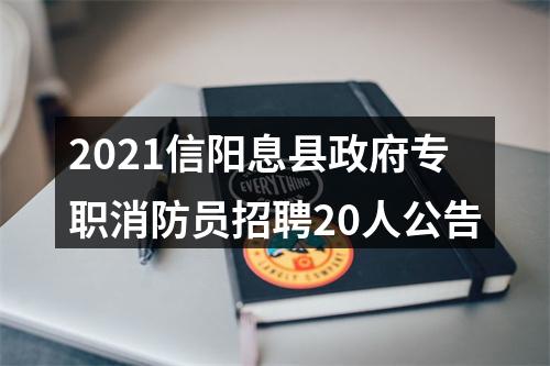 2021信阳息县政府专职消防员招聘20人公告 图片