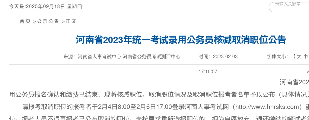 2023年河南省统一考试录用公务员取消职位表查看 图片