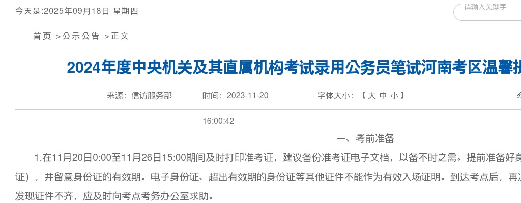2024年度国家公务员考试笔试河南考区温馨提示 图片
