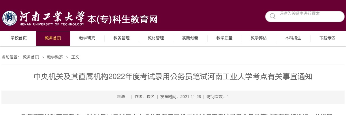 2022年国考笔试河南工业大学考点有关事宜通知 图片