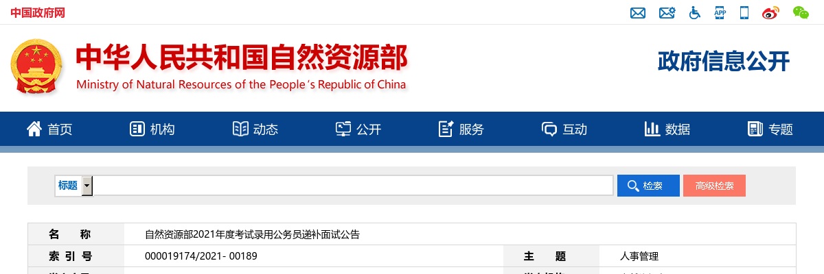 2021年国考自然资源部递补面试公告 图片