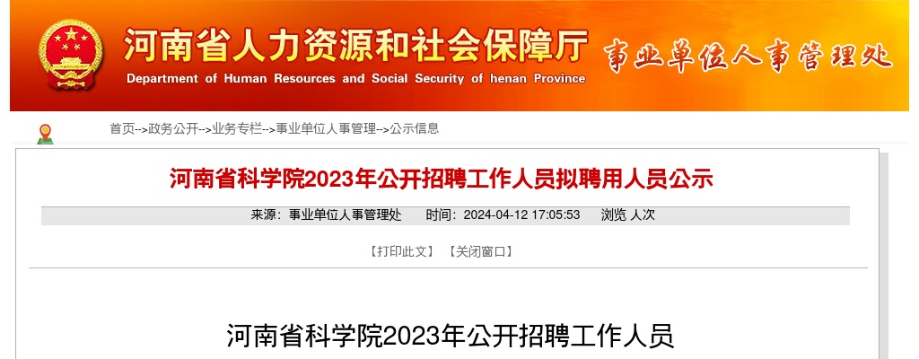 2023年河南省科学院公开招聘工作人员拟聘用人员公示 图片