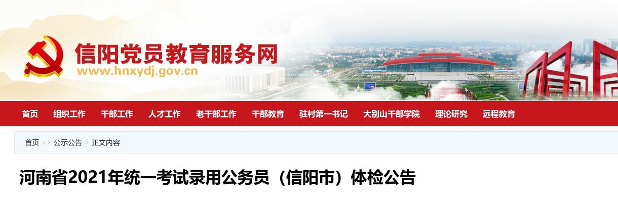 2021年河南省统一考试录用公务员（信阳市）体检公告 图片