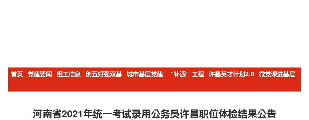 2021年河南省统一考试录用公务员许昌职位体检结果公告 图片