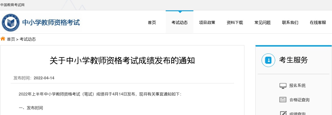 2022年上半年河南中小学教师资格笔试成绩查询时间：2022年4月14日20起 图片