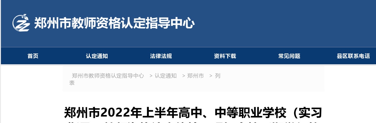 2022年上半年郑州市高中、中等职业学校（实习指导）教师资格认定体检、现场审核延期举行的通知 图片