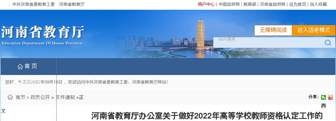 2022年河南省高等学校教师资格认定网上报名须知 图片