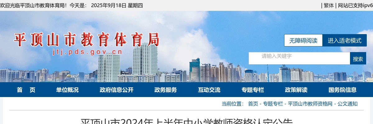 2024年上半年平顶山市中小学教师资格认定公告 图片