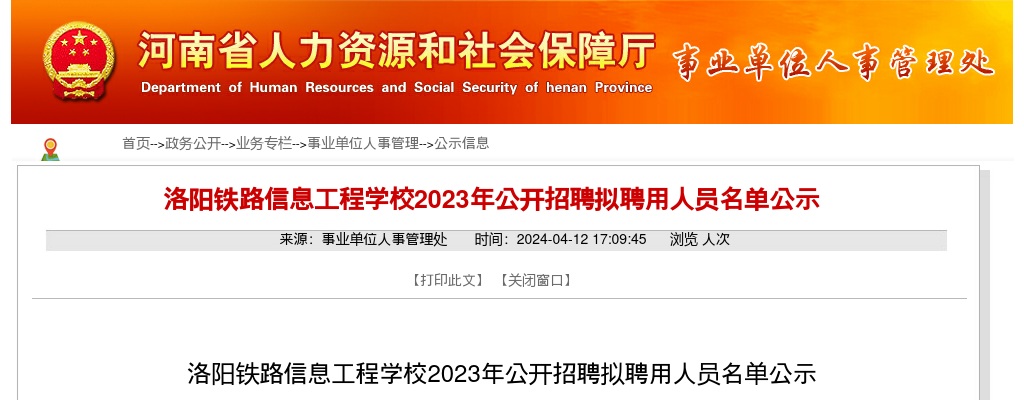 2023年洛阳铁路信息工程学校招聘拟聘用人员名单公示 图片