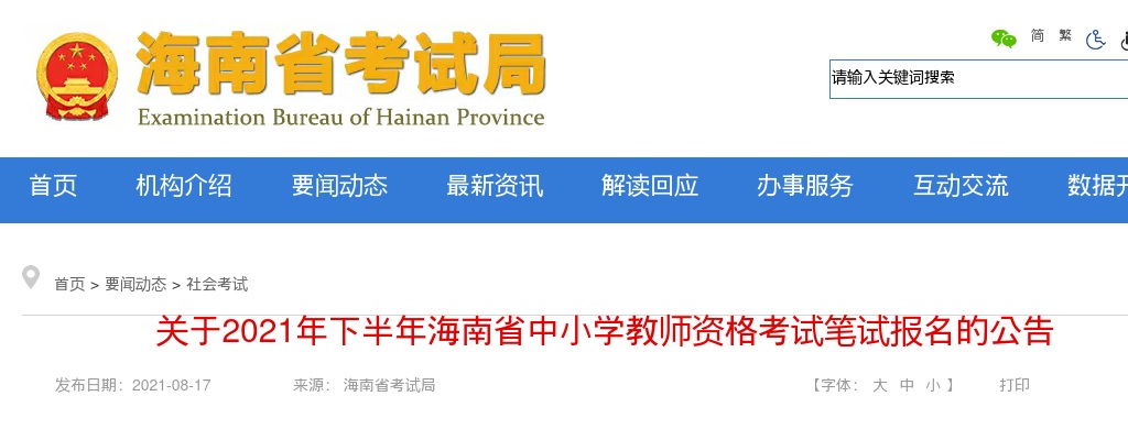 2021年下半年海南省中小学教师资格考试笔试报名公告 图片
