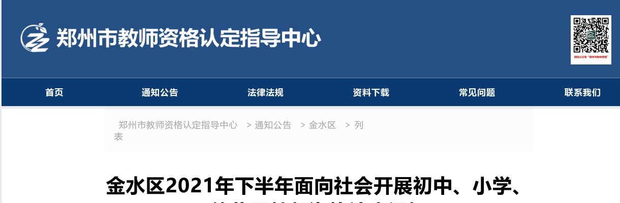 2021年下半年郑州市金水区面向社会开展初中、小学、幼儿园教师资格认定通知 图片
