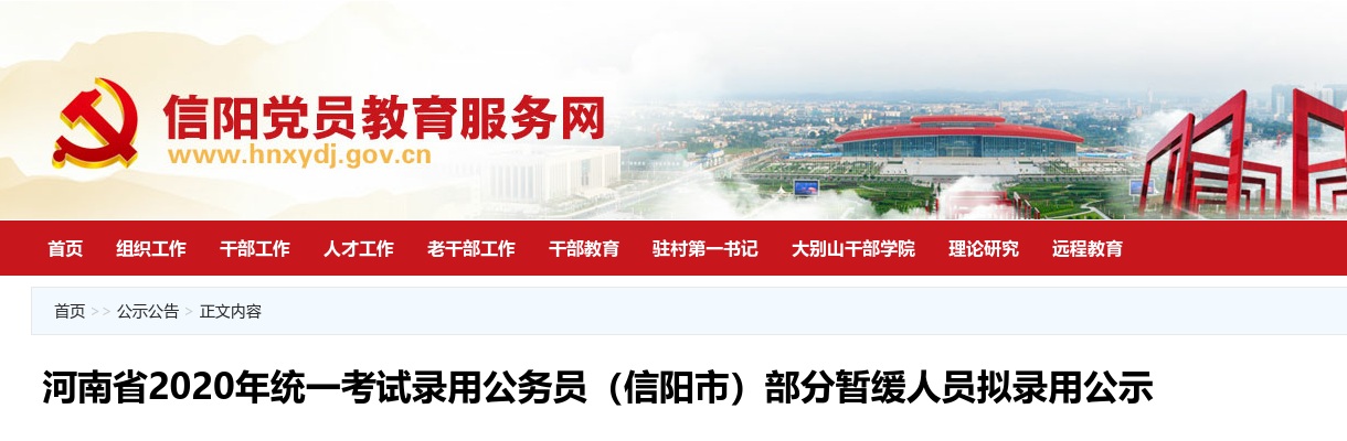 2020年河南省统一考试录用公务员（信阳市）部分暂缓人员拟录用公示 图片